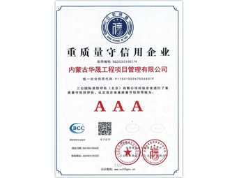 重質量守信用企業(yè)AAA