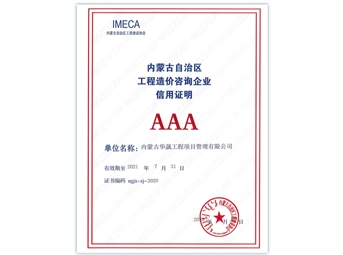 內蒙古自治區(qū)工程造價咨詢企業(yè)信用證明AAA